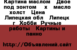 Картина маслом- “Двое под зонтом“ 50х40 масло-холст › Цена ­ 1 500 - Липецкая обл., Липецк г. Хобби. Ручные работы » Картины и панно   